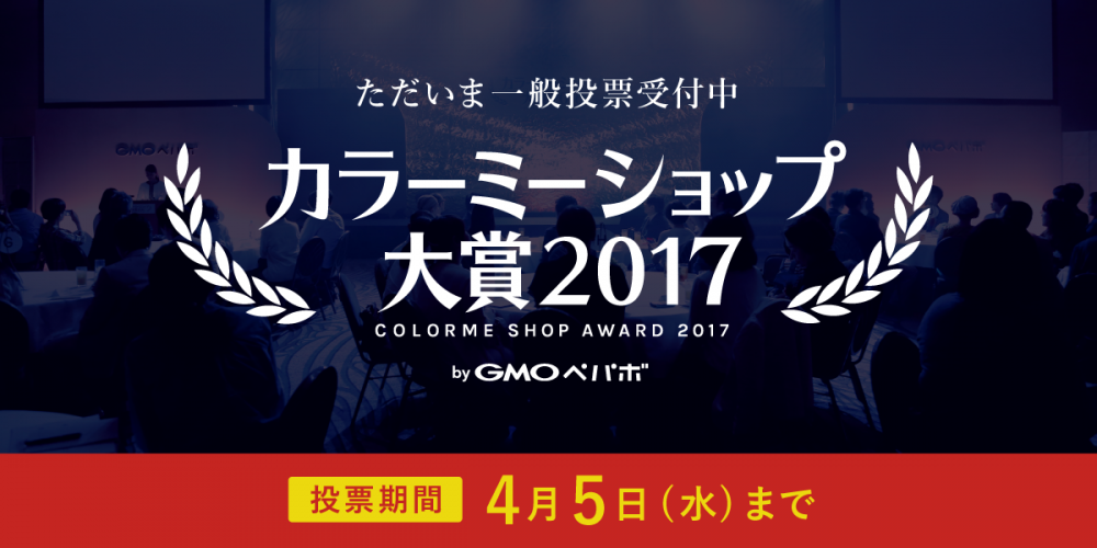 カラーミーショップ大賞2017ノミネート！