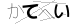 CAPTCHA