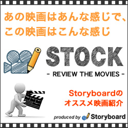 stock -Storyboardのオススメ映画紹介-